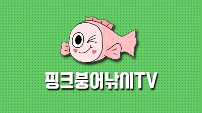 핑크붕어낚시TV