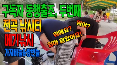 청지렁OR토종지렁이 과연!?..추석당일 전곡낚시터 캠핑 낚시 동행출조 고기파티! 명절에도 방류량은 최고! /메기낚시/향어낚시/장어낚시/가지바늘/쌍바늘/