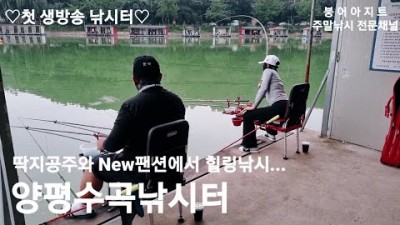 [수곡낚시터]New 팬션~ 멋진 풍경~ 힐링하기 좋은 낚시터 수곡낚시터를 소개합니다~❤