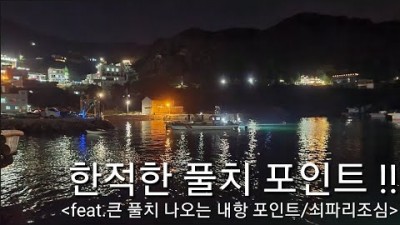 여수 돌산 임포방파제 도보 워킹루어 풀치낚시 조황 및 정보