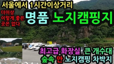 강원도 정선 용마소둔치공원, 무료 노지캠핑지 취사 야영 화장실 개수대 노지캠핑 차박지 가볼만한곳