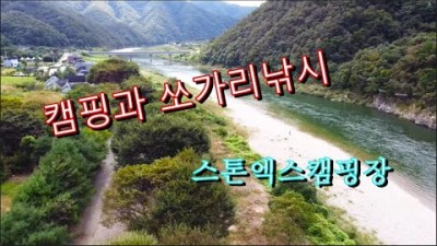 홍천 스톤엑스캠핑장 캠핑과 쏘가리낚시 가능한 홍천강 포인트 추천