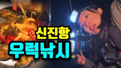 충남 태안 신진항 우럭 루어낚시 조황정보 채비정보