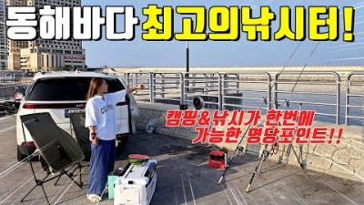 강원도 속초 대포항 T방파제 원투낚시 포인트 주차하고 바로 낚시가 가능한 발판 편한 포인트 조황정보