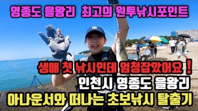 인천 영종도 원투낚시포인트 을왕리해수욕장 선착장 망둥어낚시 감성돔낚시 서울근교 원투낚시 가볼만한곳