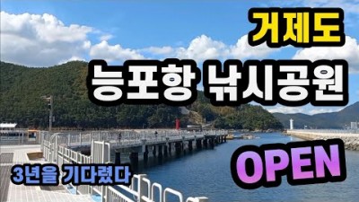 거제 능포낚시공원 오픈, 감성돔,쥐치,고등어,전갱이,문어 낚시가 가능한 발판 편한 낚시공원