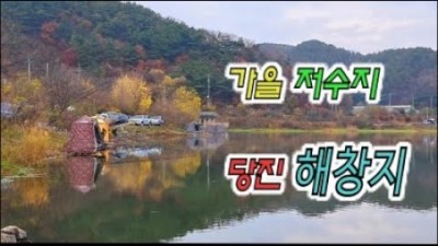 당진 해창지 붕어낚시, 차대고 바로 낚시 가능한 무료낚시터 한방터 해창저수지 낚시 조황
