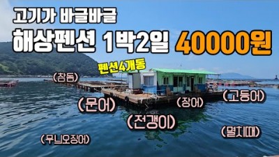 통영 연화도 해상펜션 좌대낚시 용머리좌대 1박 4만원 다양한 어종이 잡을 수 있는 해상펜션 캠낚 가볼만한곳