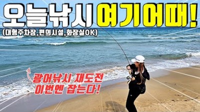 강원도 고성 화잔포해수욕장 광어 서프루어낚시 출조 전어 학꽁치 동갈치 원투낚시 루어낚시 및 투망 바다낚시 조과정보