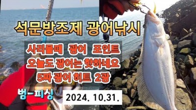석문방조제 광어낚시 사리물때 끝날물 광어포인트 추천