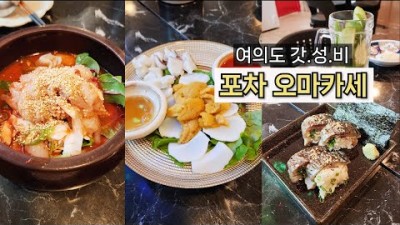 여의도 여의도포차(여포) 가성비 포차 오마카세 맛집 가볼만한곳