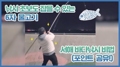 서해 바다낚시 여섯번 캐스팅만에 6자 숭어 히트! 4분만 보시면 낚시 출발부터 히트까지 감상하실 수 있습니다. (수도권)