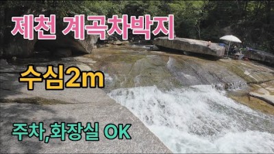 제천 취적대계곡 주차하고 바로 계곡 물놀이 가능한 화장실 주차장 있는 계곡노지 가볼만한곳
