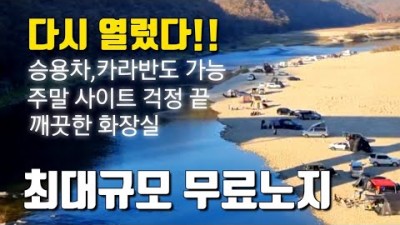 여주 섬강 합수머리 무료 노지 차박캠핑, 강변뷰, 화장실, 국내 최대 무료 노지 캠핑장