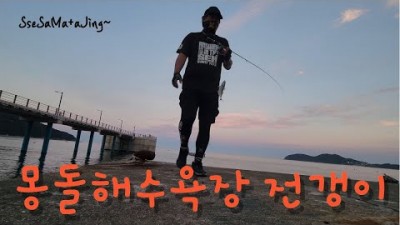 거제 몽돌해수욕장 전갱이 루어낚시 포인트 조황정보