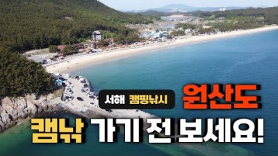 캠핑낚시 하기 좋은 원산도 초전항 원투낚시, 루어낚시, 차박, 캠핑