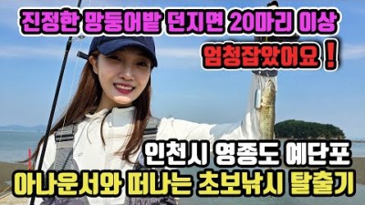 영종도 예단포 망둥어 원투낚시포인트 서울근교 인천 망둥어낚시 포인트 추천