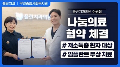 플란치과와 우만종합사회복지관 지역주민들의 구강건강 증진 노력