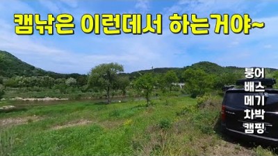 충주 능암리 붕어낚시 캠핑 차박 조과 좋은 무료 노지터 가볼만한곳