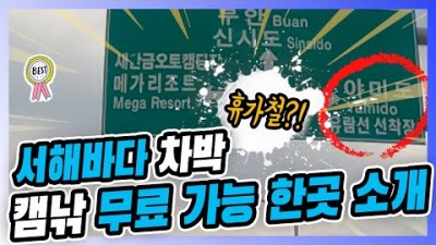 서해바다 차박 캠낚 무료 가능한곳 자세히 설명해 드릴게요 이곳은 야미도 입니다