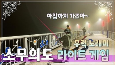 인천 소무의도 원투낚시, 발판 편한 방파제 우럭, 놀래미 바다낚시 야간 원투낚시