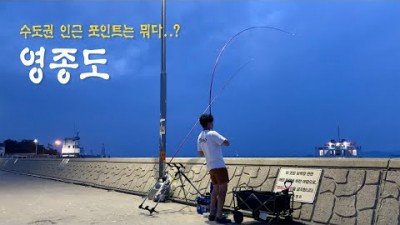 수도권 인근 발판좋고 낚시하기 좋은 영종도 삼목항 포인트 인천 원투낚시