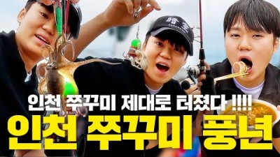 인천 쭈꾸미 배낚시 조황정보 선상낚시 예약 가격 정보
