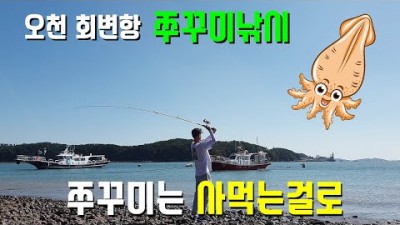 오천 회변항 쭈구미낚시! 쭈꾸미는 식당에서 사먹는걸로~