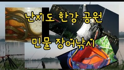 서울 한강공원  난지도 민물장어 원투낚시 포인트