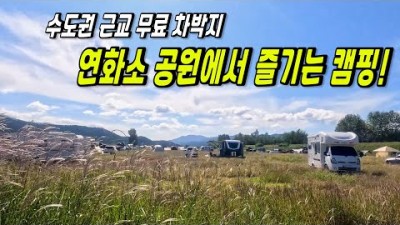 문막 무료 차박지 연화소공원 서울근교 문막교 무료 차박캠핑 가볼만한곳