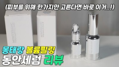 동안 피부관리 기초 화장품 추천 몽태랑 볼륨필링 세럼 동안피부 필수템 추천