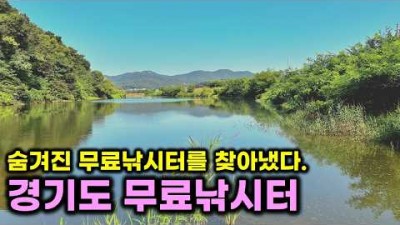 안성 무료 붕어낚시, 서울근교 민물낚시, 차박캠핑, 캠낚이 가능한 안성 무료낚시터 가볼만한곳