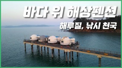 서해 해상펜션 의항리 해상낚시 공원 태안 수상펜션 바다낚시 캠낚 가볼만한곳 추천