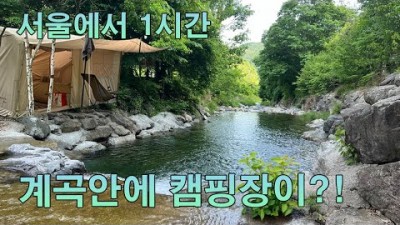 서울근교 계곡캠핑장 포천 담터오지캠핑장 담터계곡 캠핑장 가볼만한곳