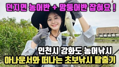 강화도 선두리 수로낚시 농어, 망둥어 원투낚시, 서울근교 원투낚시 가볼만한곳