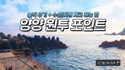 강원도 원투낚시 포인트 추천, 양양 수산항방파제 하조대 바다낚시 원투낚시 포인트 정보