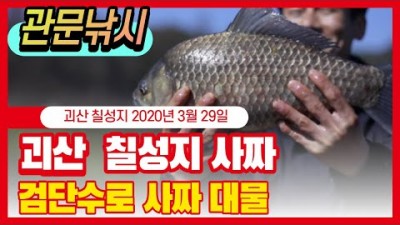 충북 괴산 칠성지 붕어낚시 무료 노지 낚시터 계곡지 붕어낚시 대물낚시 민물낚시 조황 및 채비정보