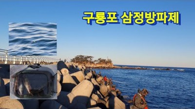 포항 구룡포 삼정방파제 볼락낚시, 볼락 루어낚시 찌낚시 채비 및 조황정보