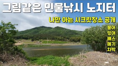 충북 음성 붕어낚시 무료노지 민물노지터 민물낚시 잉어낚시 배스낚시 메기낚시 가볼만한곳
