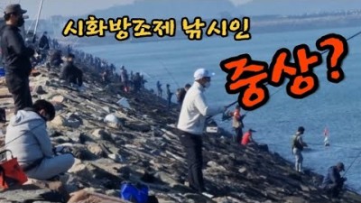10월24일의 시화방조제낚시중 이런 이런...