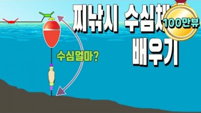 바다낚시 찌낚시 채비법과 수심체크 방법