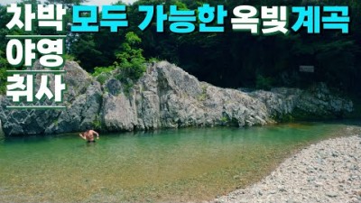 경북 포항 하옥계곡 차박, 야영, 캠핑, 취사 가능한 수심 3M 계곡캠핑 물놀이 가볼만한곳