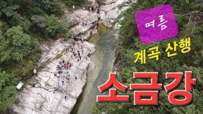 강릉 오대산 소금강 구룡폭포 계곡산행 트레킹코스 강릉솔향수목원 강릉여행 가볼만한곳