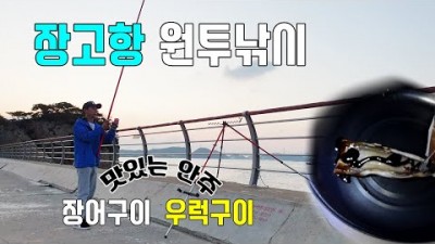원투낚시 및 차박 캠낚 하기 좋은 당진 장고항 포인트로 장어낚시 우럭낚시 출조