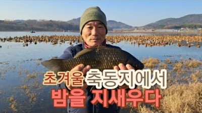 서천 축동지(축동저수지) 붕어낚시 야간붕어낚시 민물낚시 겨울낚시