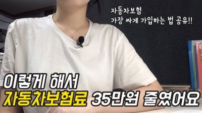 자동차보험 가장 싸게 가입하는 방법