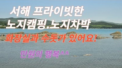 서해 태안 노지 차박캠핑 가로림만 새섬리조트 바다뷰 노지캠핑 화장실 수돗가 해루질 바다낚시 텐트캠핑 카라반캠핑 충남 노지캠피장 갈만한곳