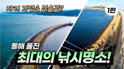 울진 죽변항 방파제 벵에돔 도다리 원투낚시 루어낚시 포인트 동해 울진 최대의 낚시명소