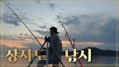군산 원투낚시 바다낚시, 고군산군도 장자도, 무녀도 장어원투낚시, 놀래미 원투낚시