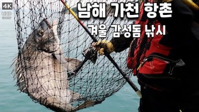남해 가천 항촌 겨울 감성돔낚시, 갯바위 낚시, 도보권 감성돔낚시, 다랭이마을 바다낚시 포인트